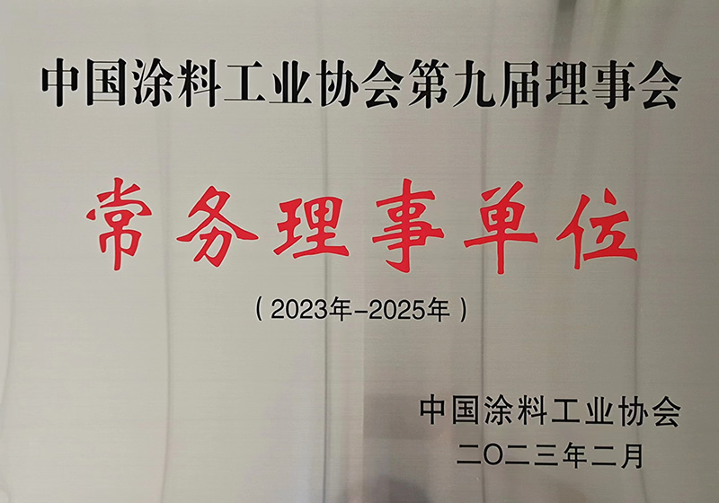 第九届-涂协常务理事单位