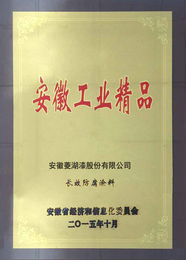 安徽省工业精品-长效防腐好色先生TVAPP